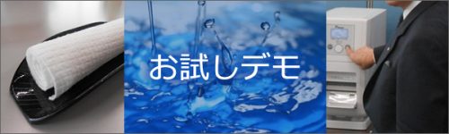 お試しデモ