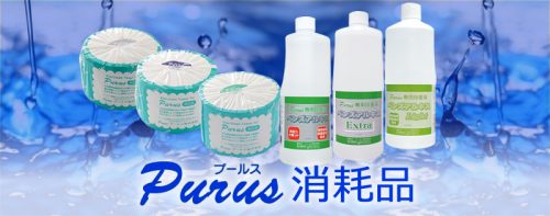 プールス消耗品