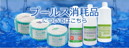 プールス消耗品はこちら