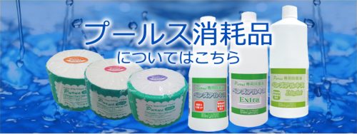 消耗品についてはこちら