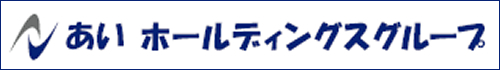 あいホールディングスグループ