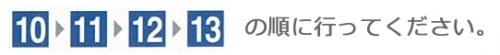 10・11・12・13の順に行ってください。