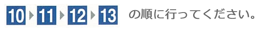 10・11・12・13の順に行ってください。