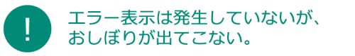 エラー表示は発生していないが、