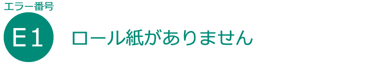 ロール紙がありません