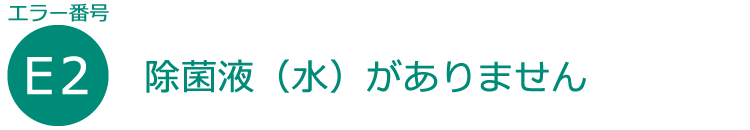 除菌液（水）がありません