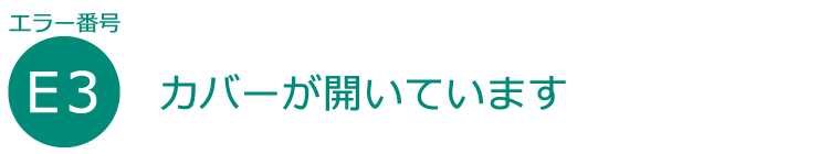 カバーが開いています