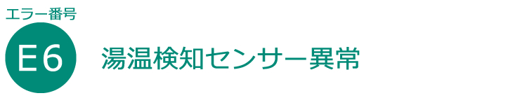 湯温検知センサー異常