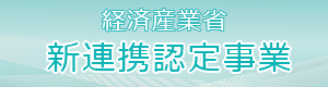 経済産業省新連携認定事業