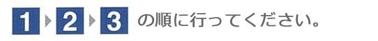 1・2・3の順に行ってください。