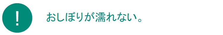 おしぼりが濡れない